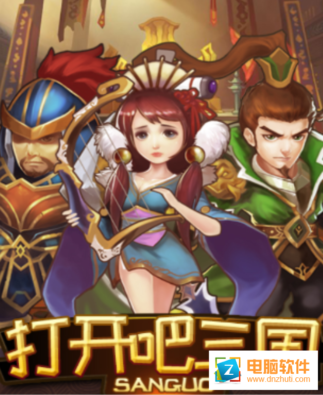 打開(kāi)吧三國(guó)