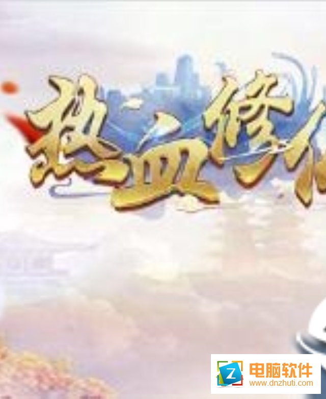 熱血修仙h5手游
