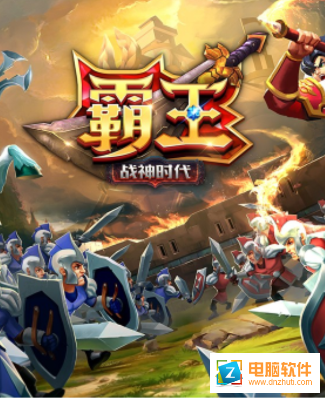 霸王戰(zhàn)神時代