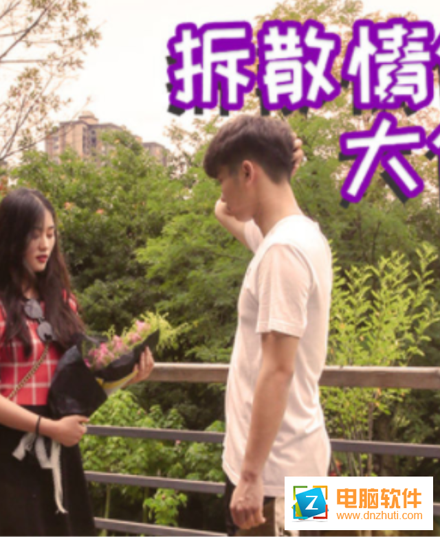 拆散情侶大作戰(zhàn)真人版