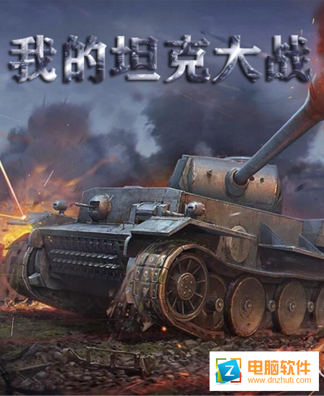 我的坦克大戰(zhàn)