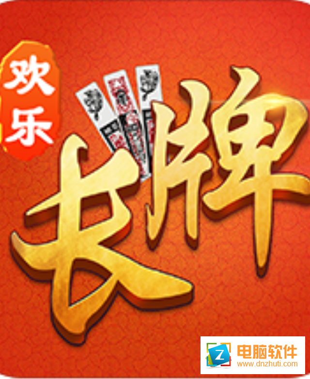 歡樂南通長牌手機版v2.0.0 安卓版