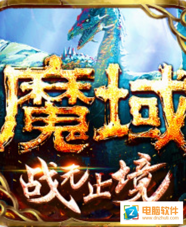 魔域手游v8.3.0 安卓版
