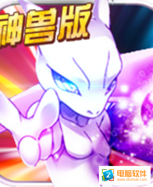 寶可夢(mèng)神獸降臨v1.1.9 安卓版