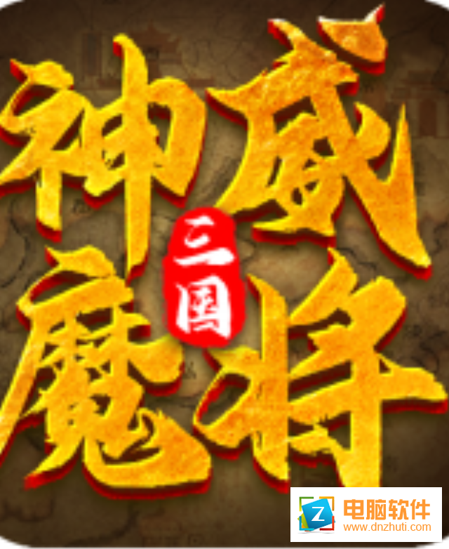 三國(guó)神威魔將v1.030 最新版