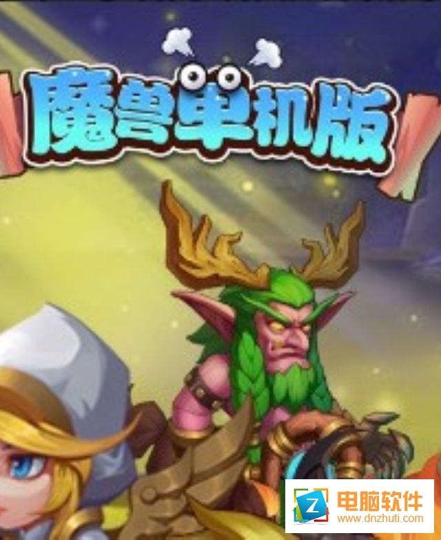 魔獸單機(jī)版