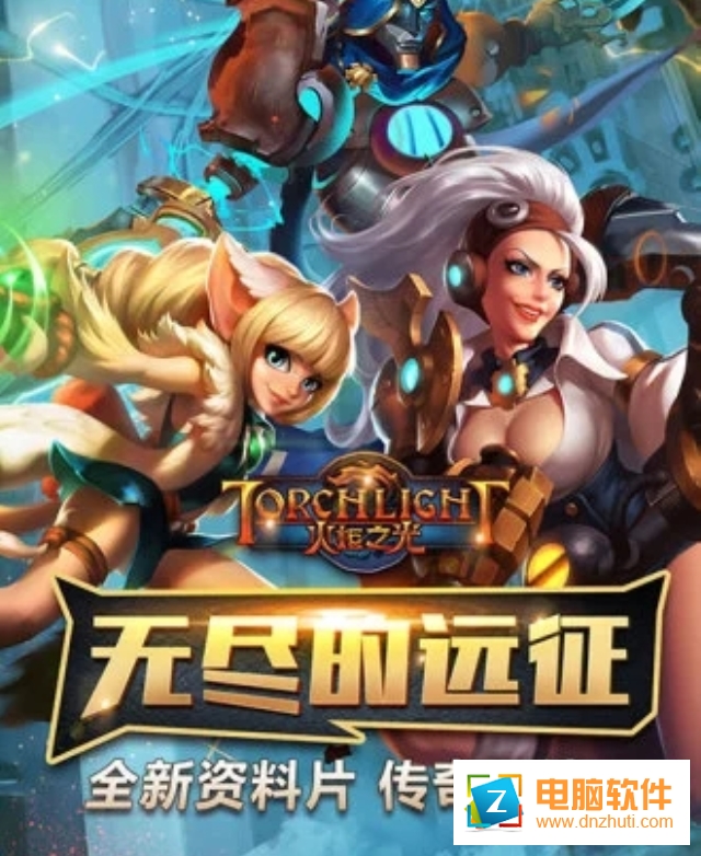 火炬之光