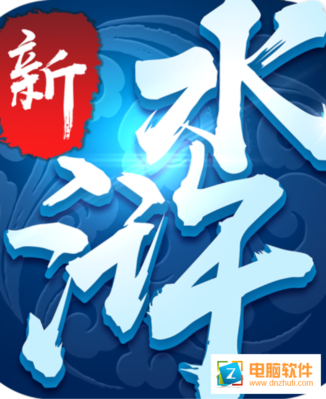 新水滸手游v1.0 安卓版