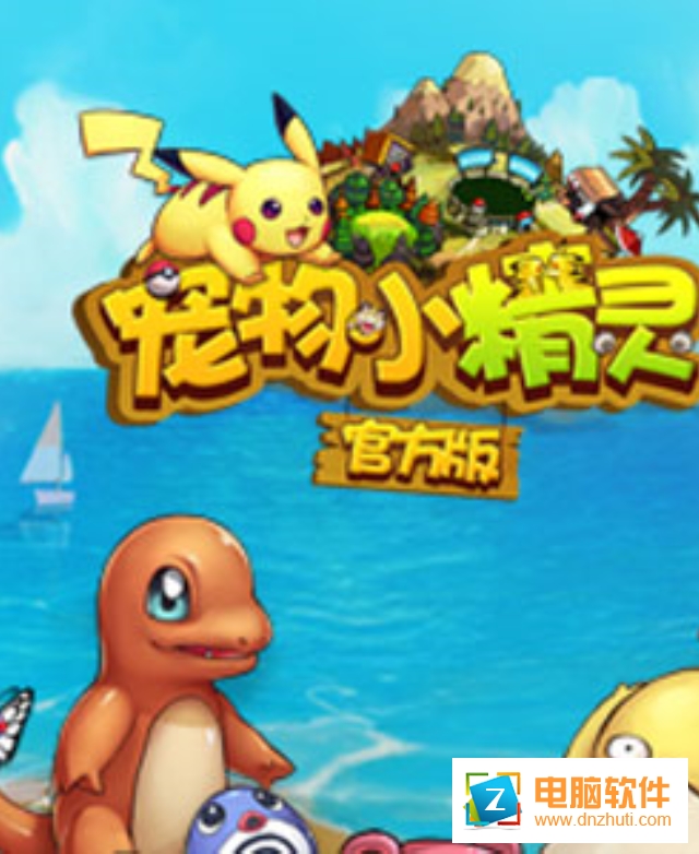 寵物小精靈手游360版