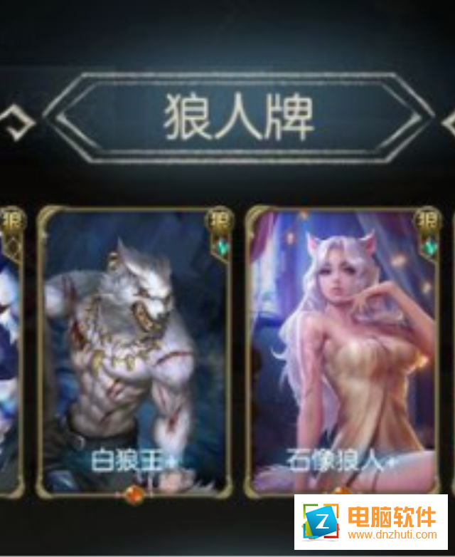 狼人對(duì)決