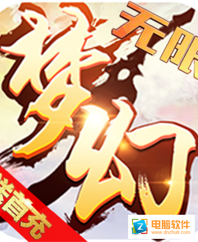 夢(mèng)幻大亂斗手游v1.2.0 安卓版