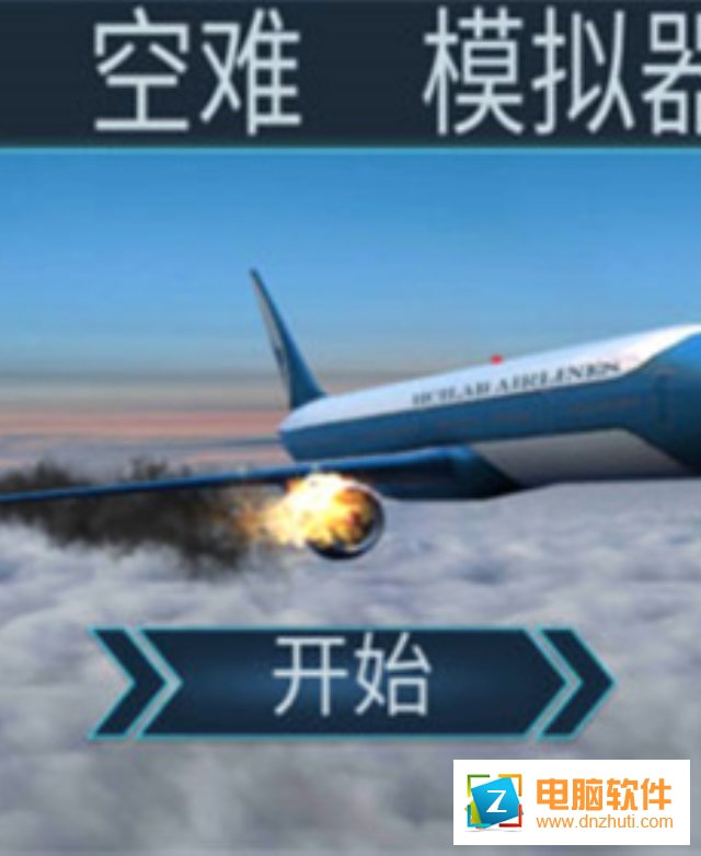 空難模擬器中文版