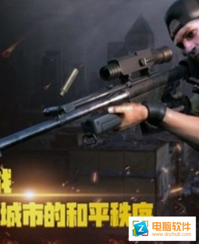 榮耀狙擊