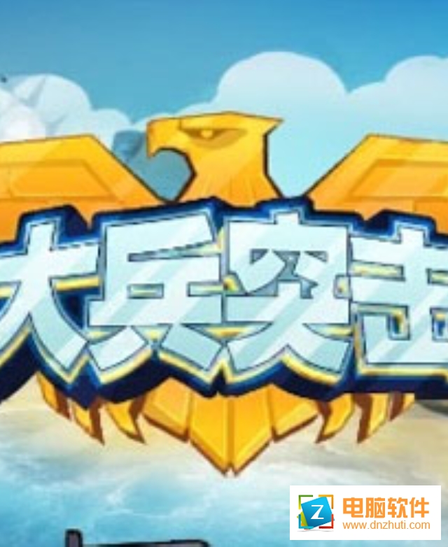 大兵突擊