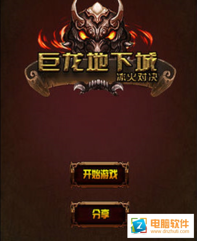 巨龍地下城