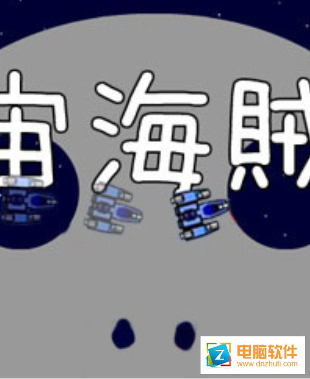 宇宙海賊王
