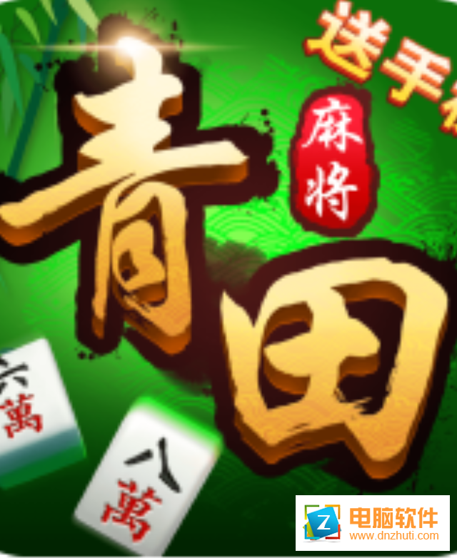 青田放沖麻將v1.3.5 最新版
