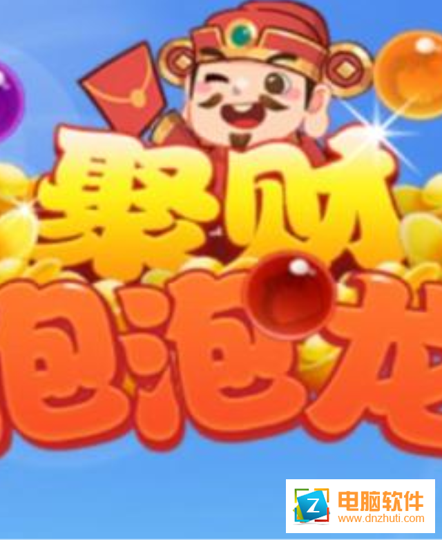 聚財泡泡龍