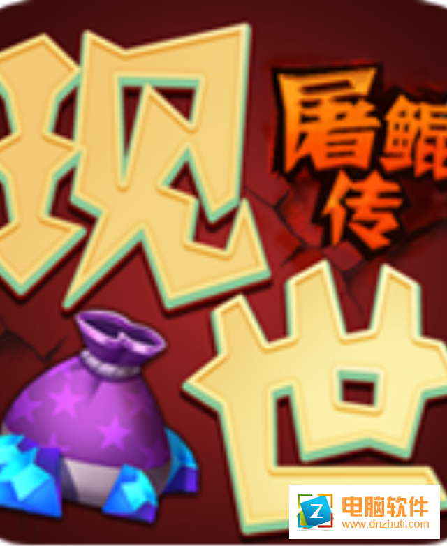 現(xiàn)世屠鯤傳v0.0.1 安卓版