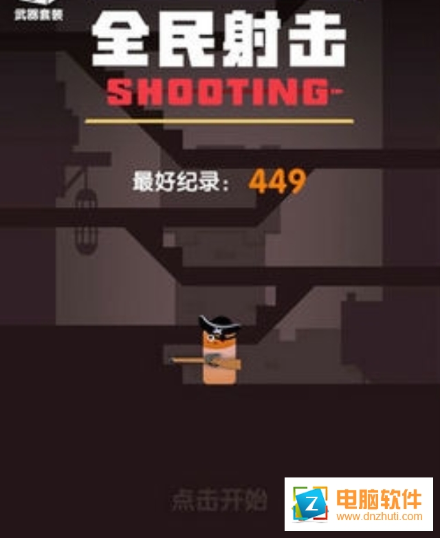 全民射擊手機版