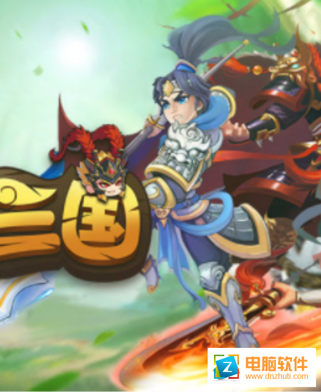 閑置三國(guó)
