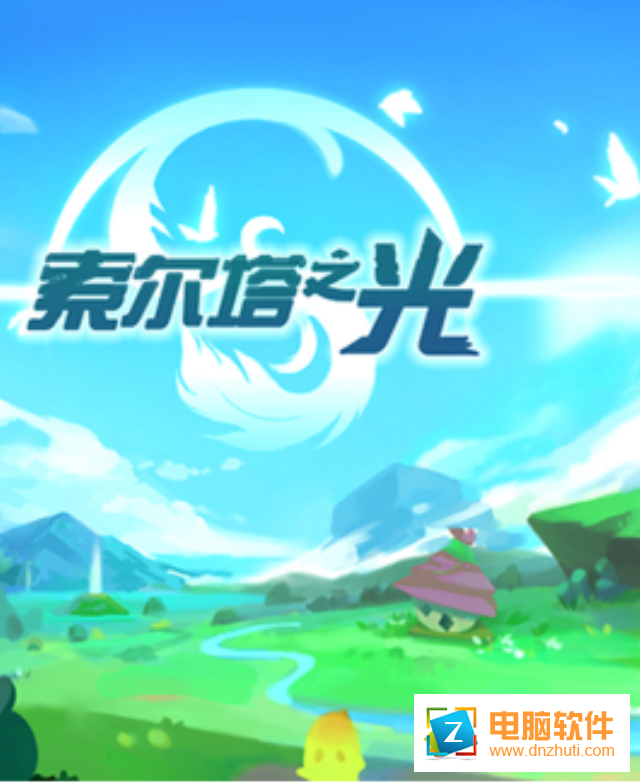 索爾塔之光