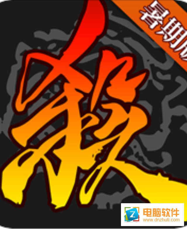 三國(guó)殺手游v3.7.5 安卓版