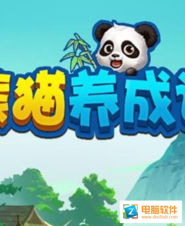 熊貓養(yǎng)成記游戲