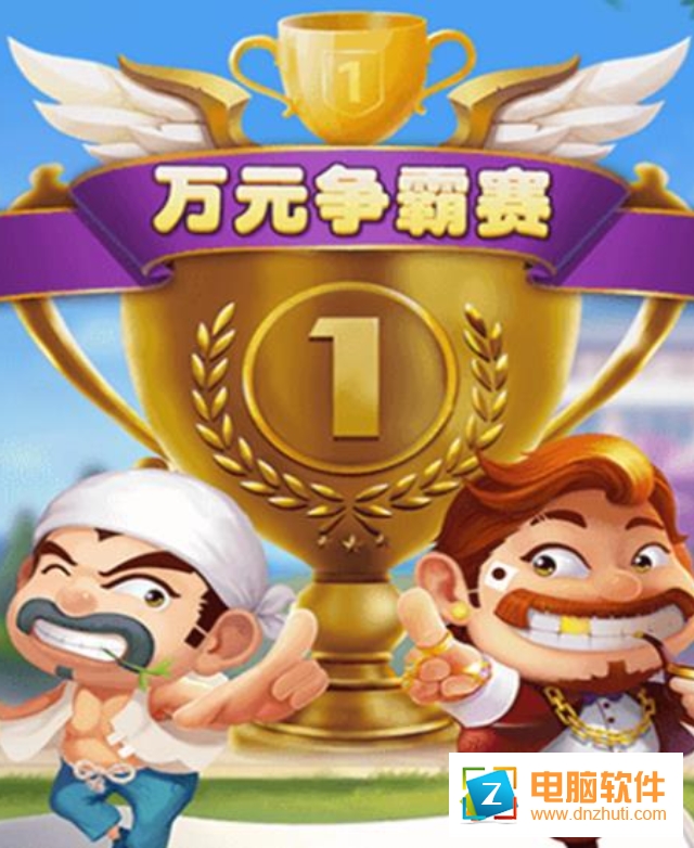 牌友趣凡斗地主