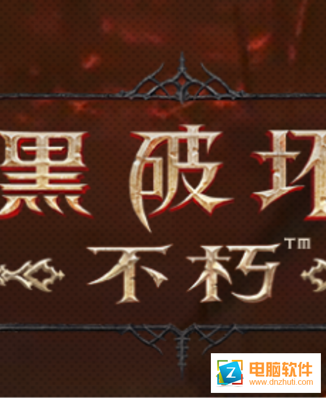 暗黑破壞神不朽