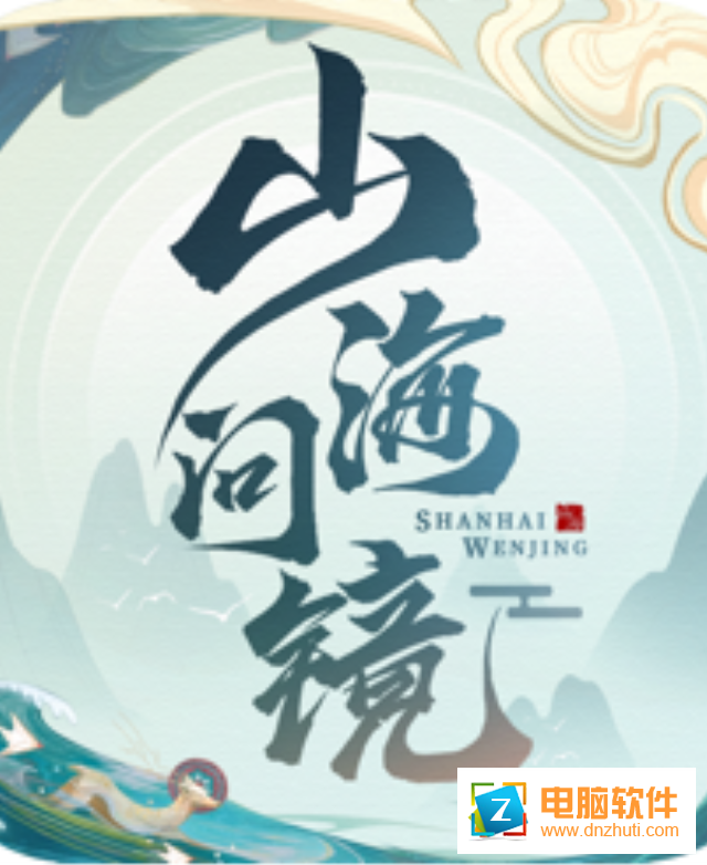 山海問(wèn)鏡v1.3.1 最新版