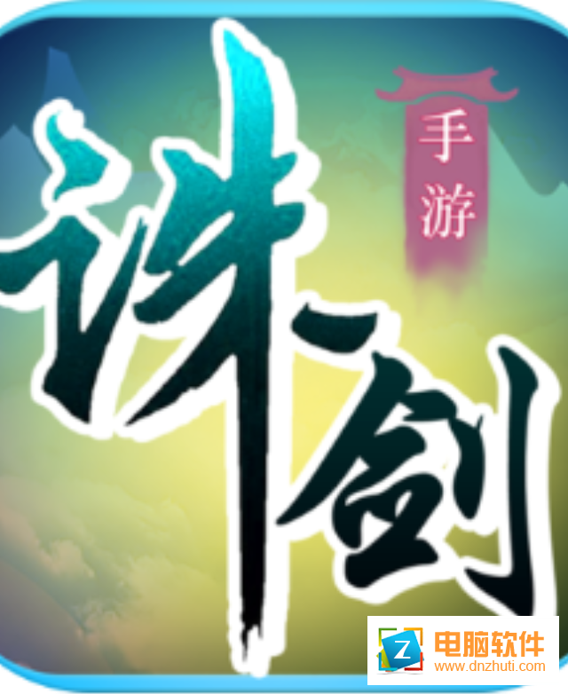 誅劍奇?zhèn)b傳v20.20.20 安卓版