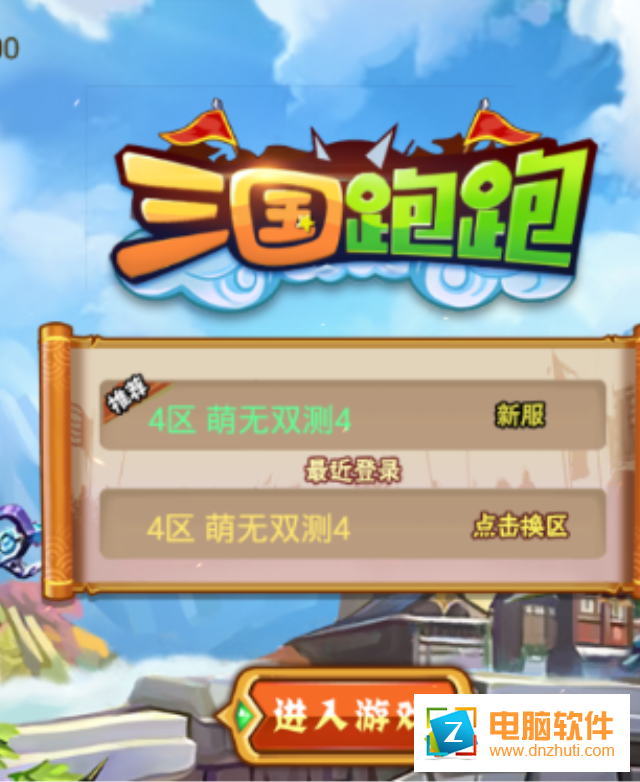 三國跑跑