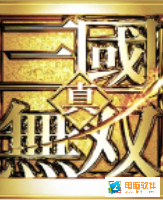 真三國無雙霸v1.0 安卓版