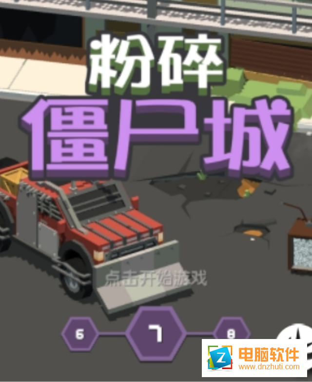 粉碎僵尸城