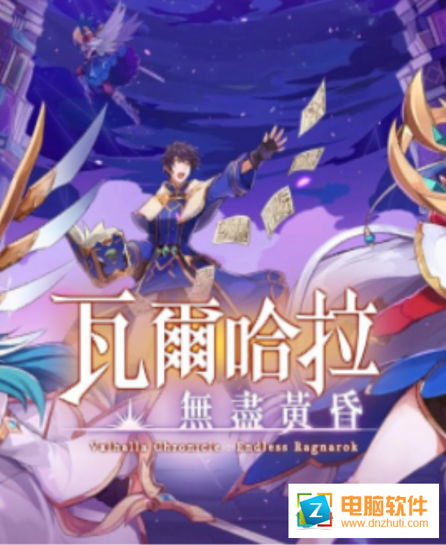 瓦爾哈拉無盡黃昏