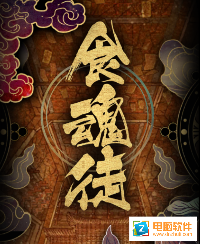 食魂徒手游