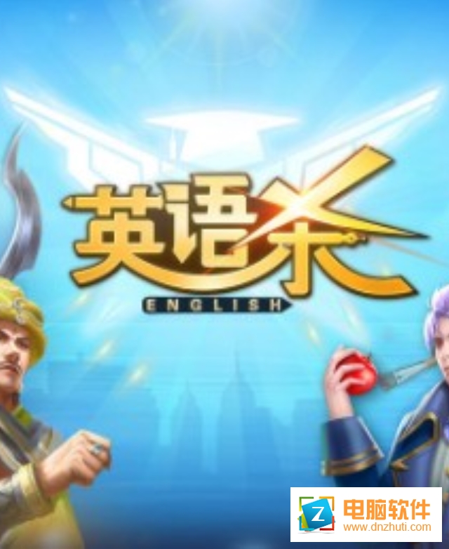 英語殺手游