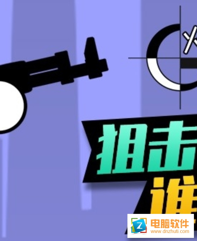 火柴人生死狙擊