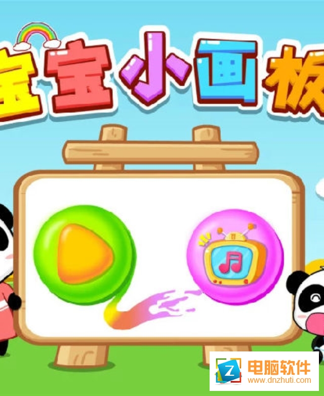 寶寶小畫板寶寶巴士
