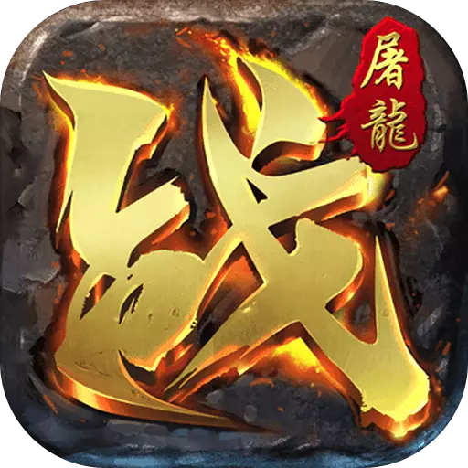 決戰(zhàn)血流傳奇游戲v1.0.0 安卓版