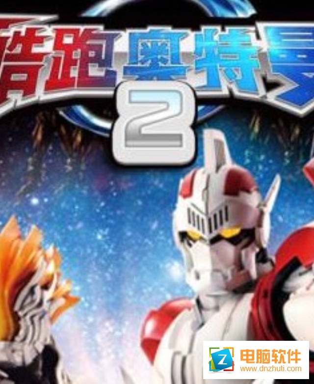 酷跑奧特曼2