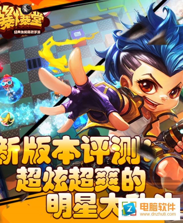 爆爆堂手游公測(cè)版下載