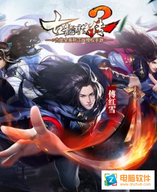 新古龍群俠2