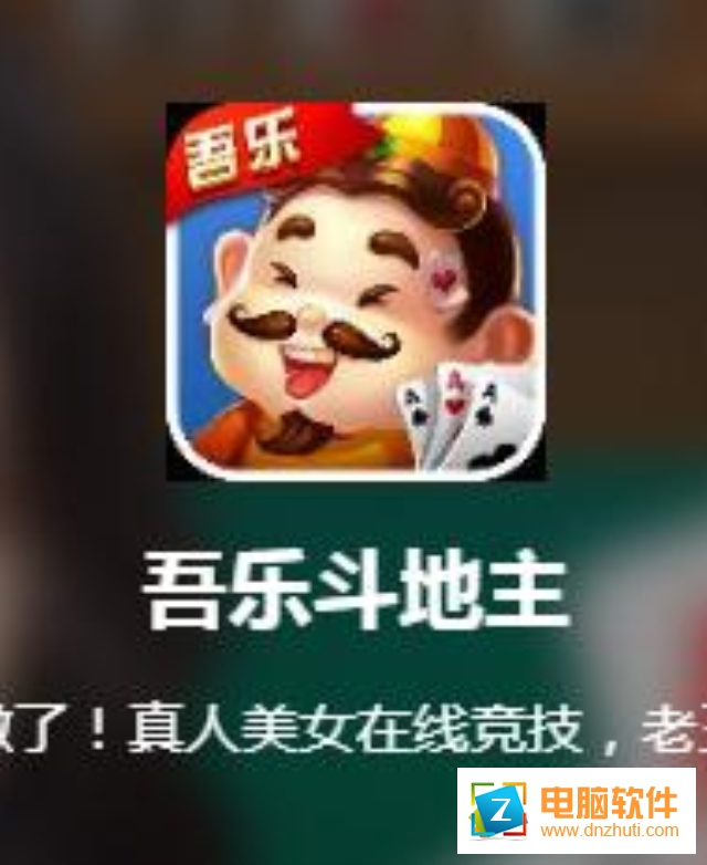 吾樂(lè)斗地主App