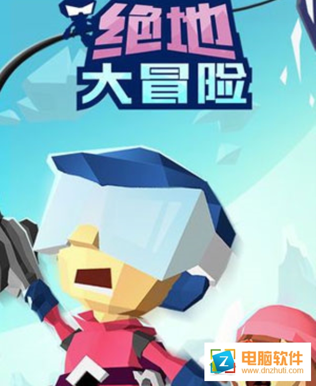 絕地大冒險(xiǎn)