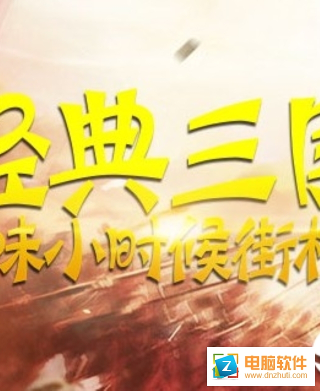 街機(jī)之三國(guó)戰(zhàn)記