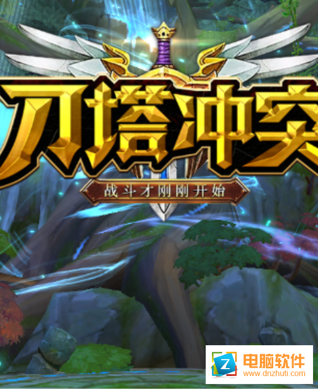 刀塔沖突手游