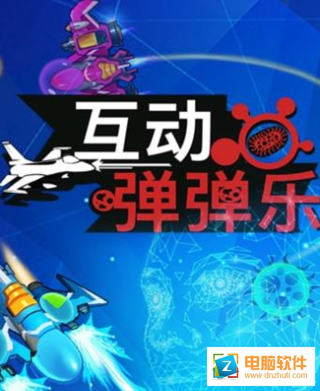 互動彈彈樂