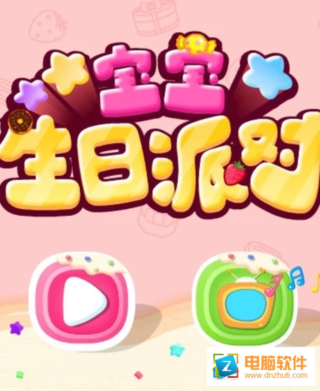 寶寶生日派對(duì)寶寶巴士下載
